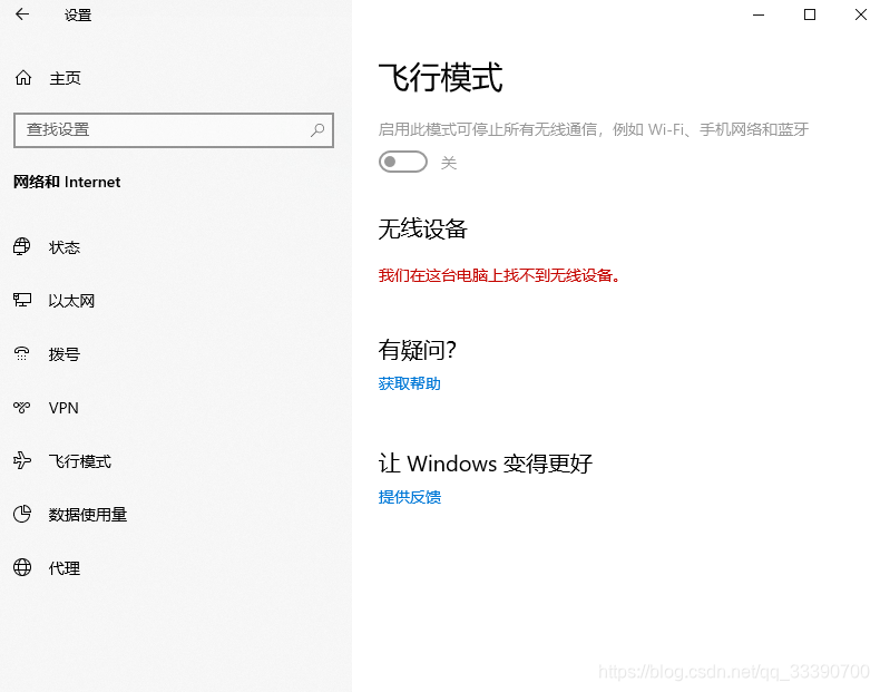 在「飞行模式」中显示”我们在这台电脑上找不到无线设备“，并且网络和Internet中找不到WLAN