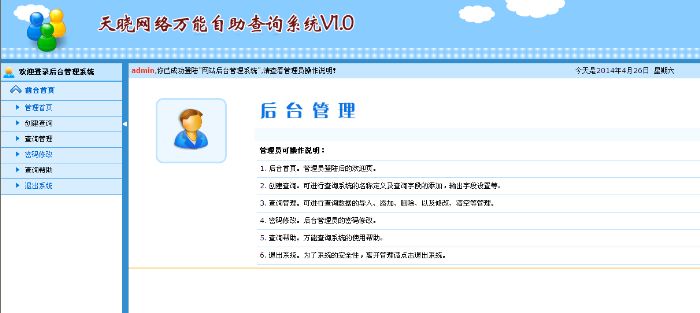 查询系统管理后台界面