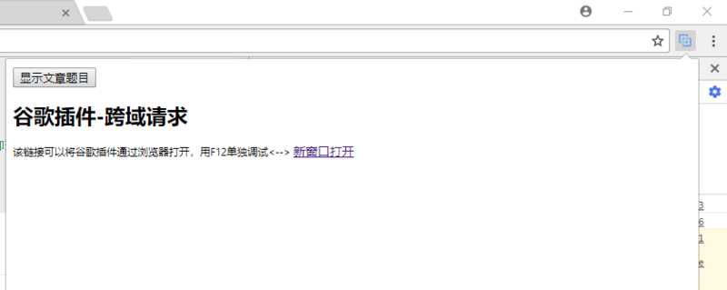 图9 最终将浏览器页面上的数据搬到谷歌插件上