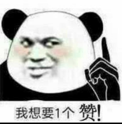 要赞呀
