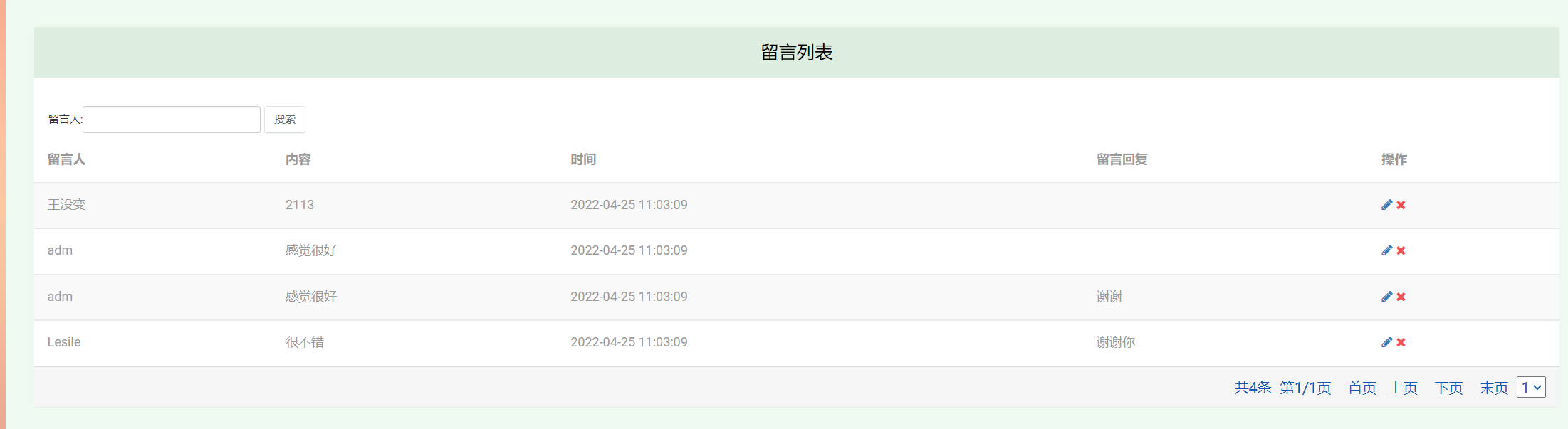管理员-留言管理