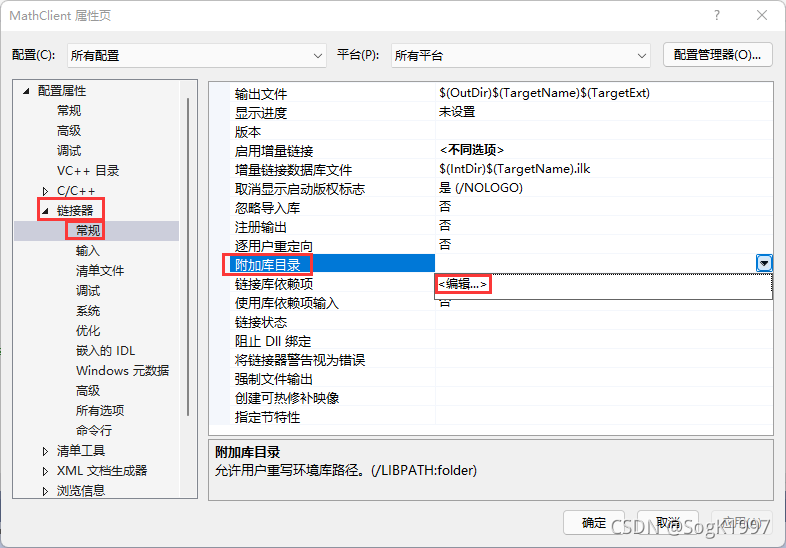 “属性页”对话框的屏幕截图，其中显示了“链接器”>“常规”>“附加库目录”属性下拉列表中的“编辑”命令。