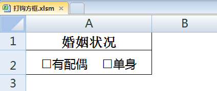 excel怎么在插入的方框上打勾