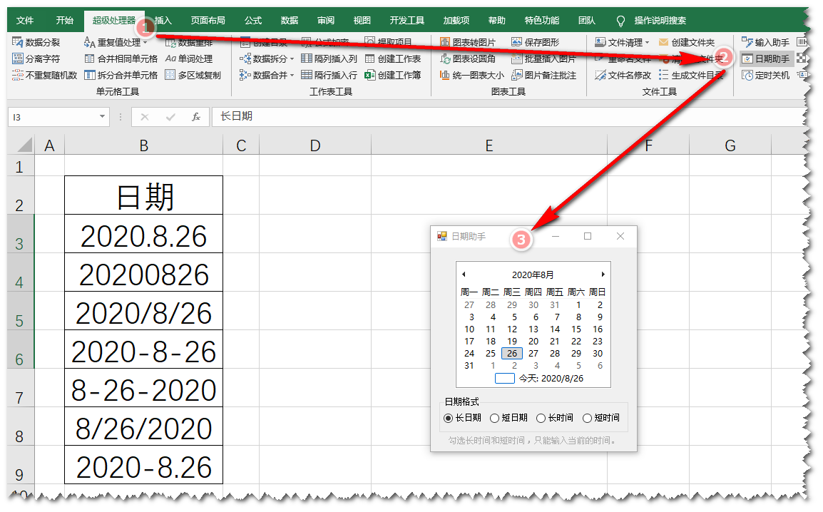 统一日期格式——《超级处理器》应用