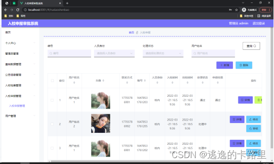 图5.2 入校申请管理页面