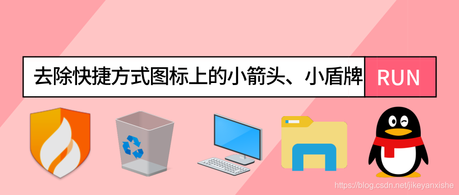 去除快捷方式小箭头和后缀，图标上的UAC小盾牌_公众号封面首图_2019.08.12.png