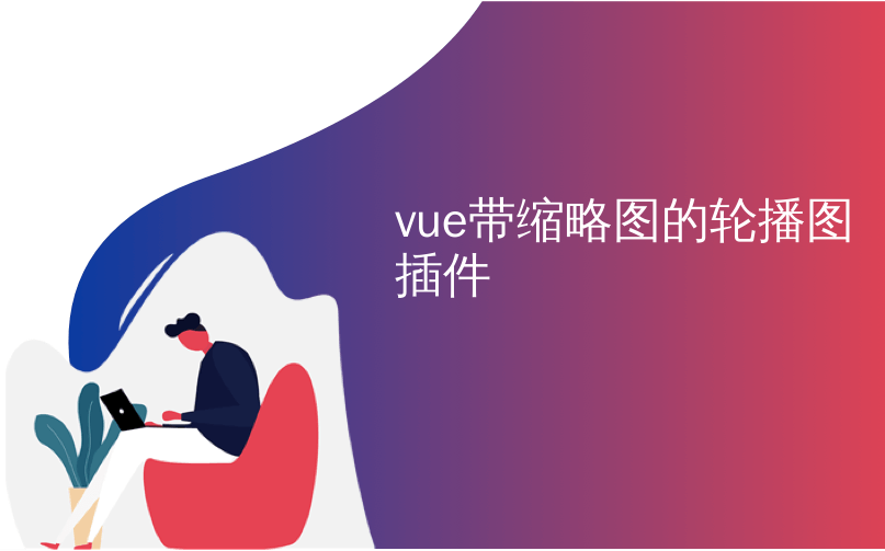 vue带缩略图的轮播图插件