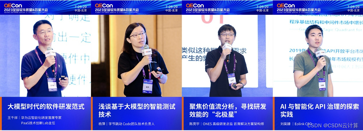 质效卓越，科技前沿—QECon北京站线下盛会成功落幕_浅谈基于大模型的智能测试技术-CSDN博客