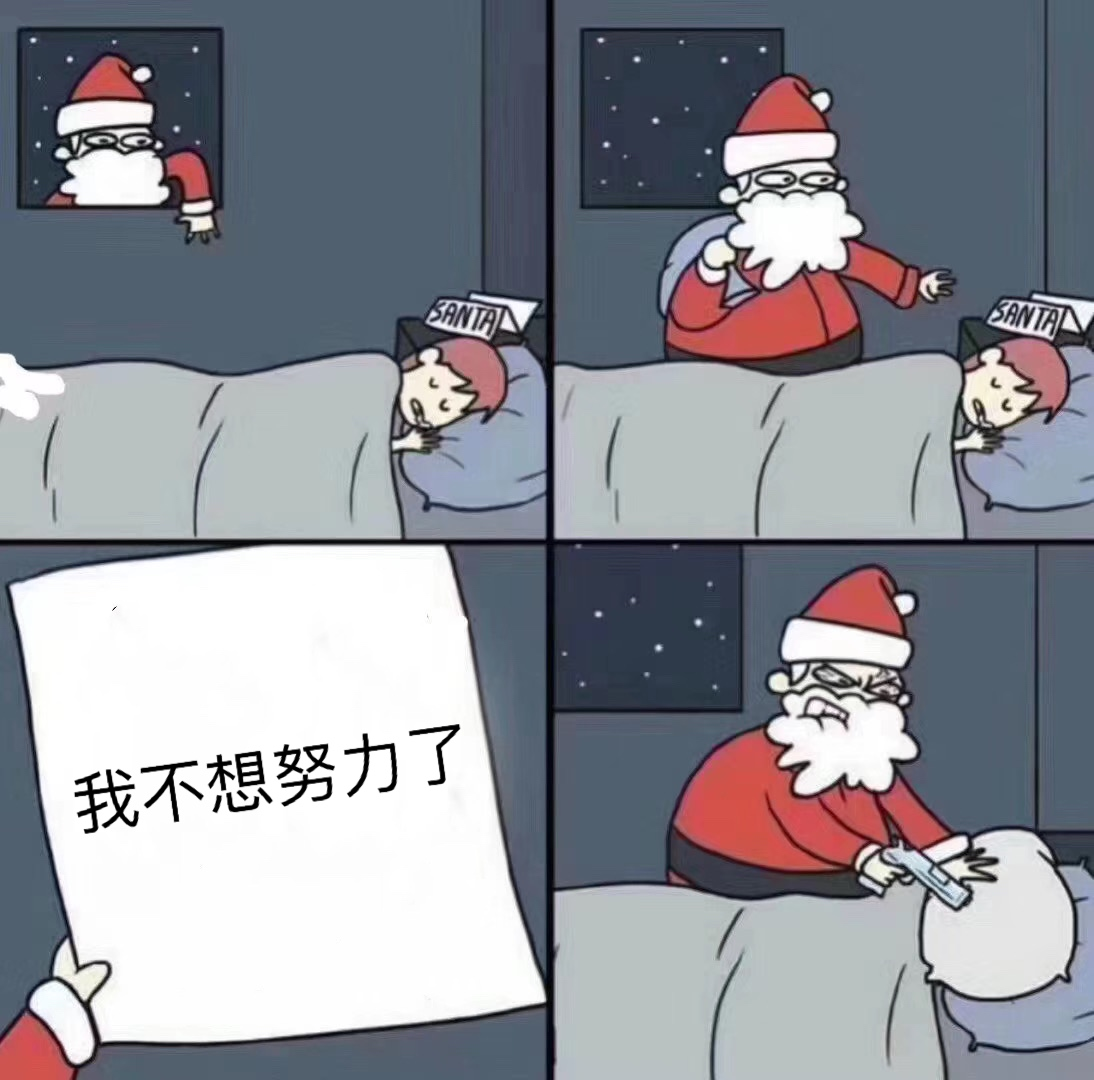 圣诞老人送礼物 我不想努力了 - 近期斗图表情包精选-2019/12/19_斗图表情