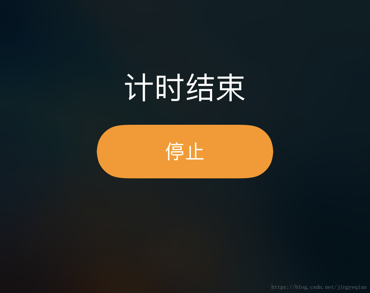 番茄工作法计时器结束