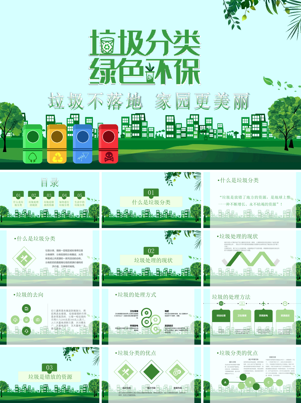 垃圾分类绿色环保垃圾不落地家园更美丽PPT