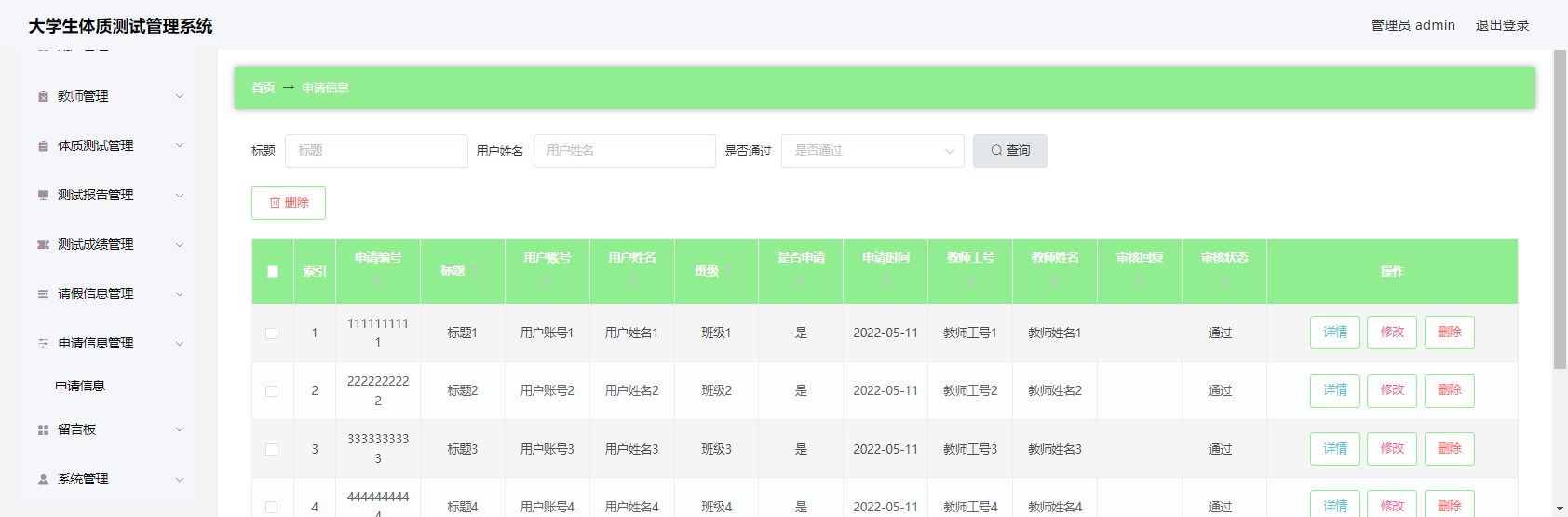 管理员-申请管理