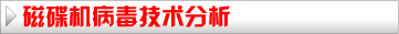 病毒技术分析