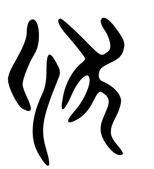 伏
