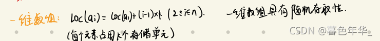 【数据结构和算法笔记】数组(数组的储存方式和特殊矩阵的压缩储存)_二维数组_05