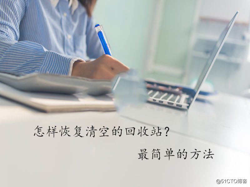 怎样恢复清空的回收站？最简单的方法