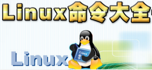 linux入门必学文件处理命令linux入门必学文件处理命令