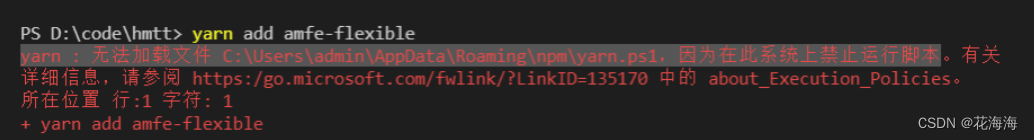 yarn : 无法加载文件 C:\Users**\AppData\Roaming\npm\yarn.ps1,因为在此系统上禁止运行脚本