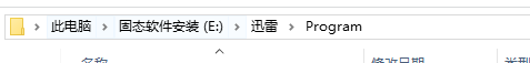 在电脑的迅雷安装文件中找到thunder.exe启动程序并复制他的路径