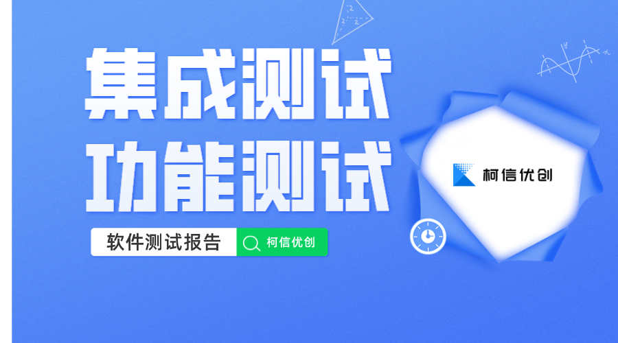 集成测试、接口测试