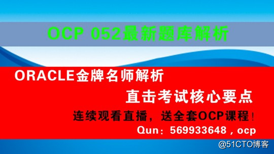 OCP题库变了，2018新版052考题及答案整理-29题