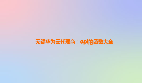 无锡华为云代理商:api的函数大全