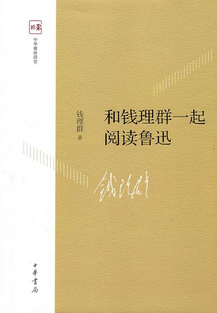 和钱理群一起阅读鲁迅