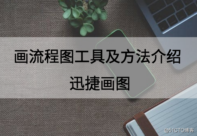 流程图绘制方法及工具介绍