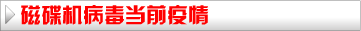 病毒当前疫情