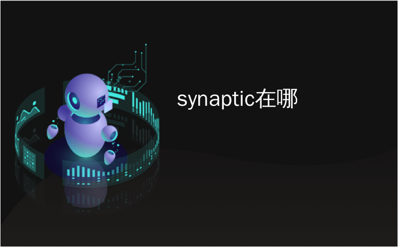 synaptic在哪