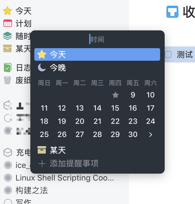 Things中为待办事项设定时间