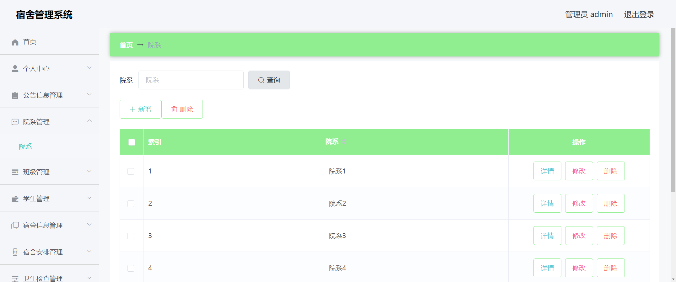 管理员-院系管理