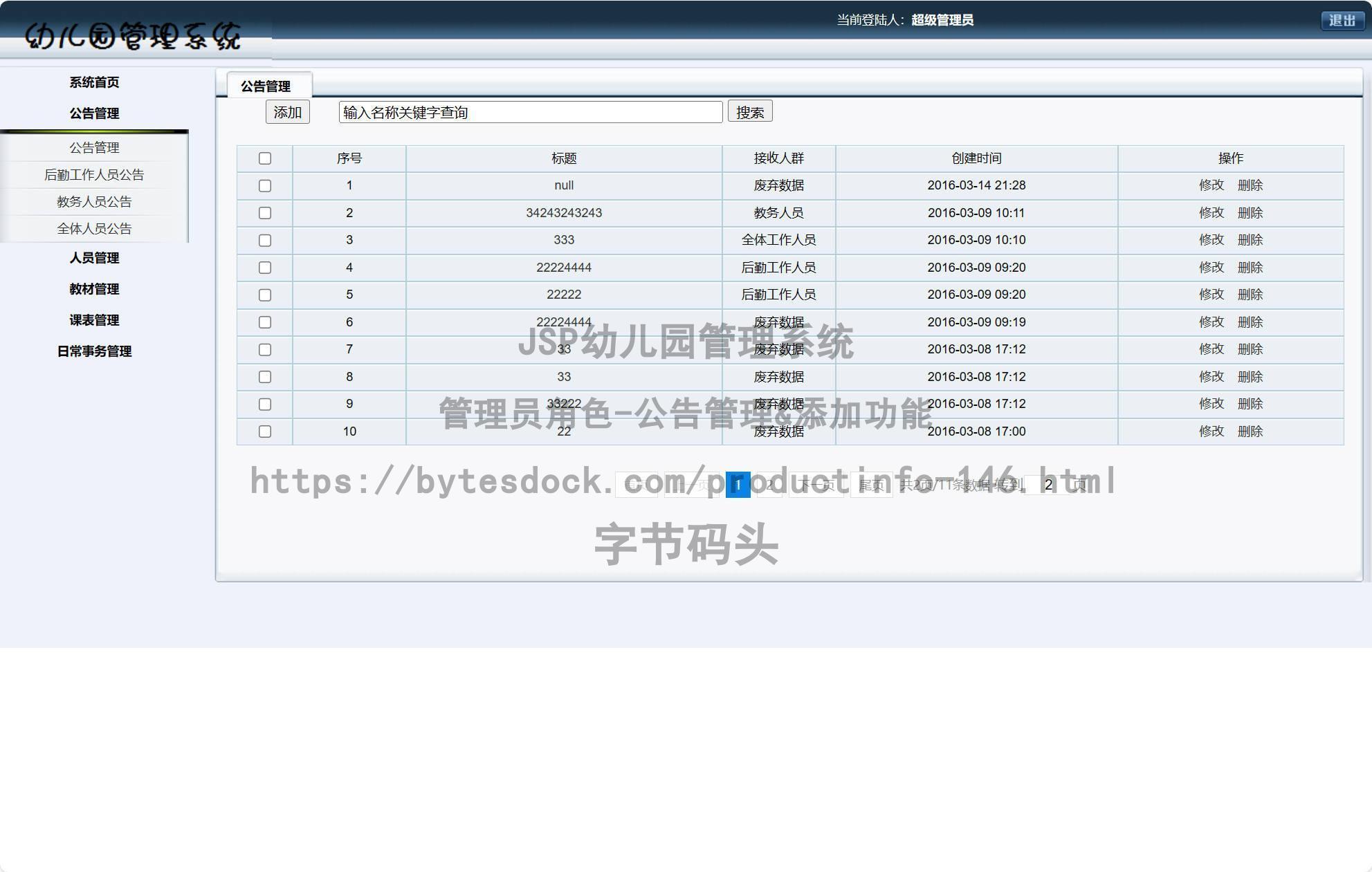 管理员角色-公告管理&添加