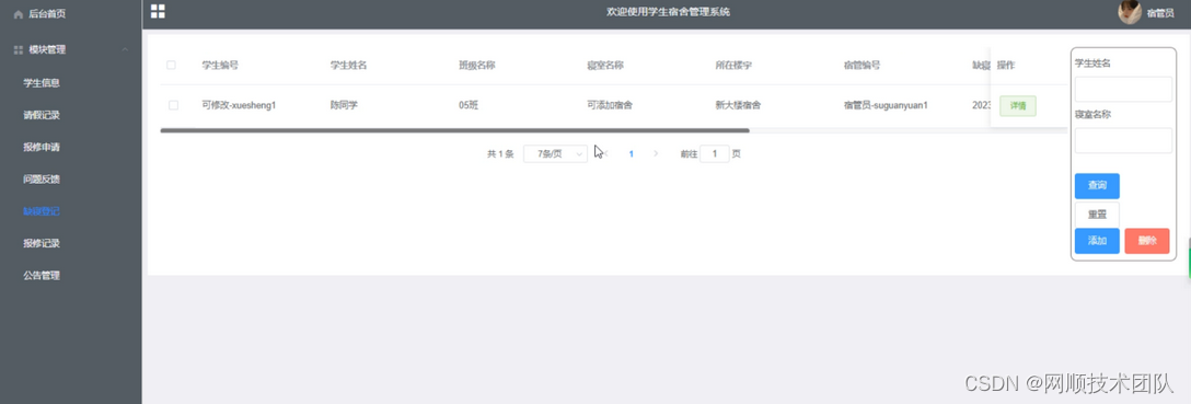 图5-9缺寝登记界面图
