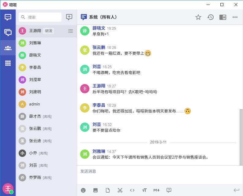 喧喧即时聊天软件