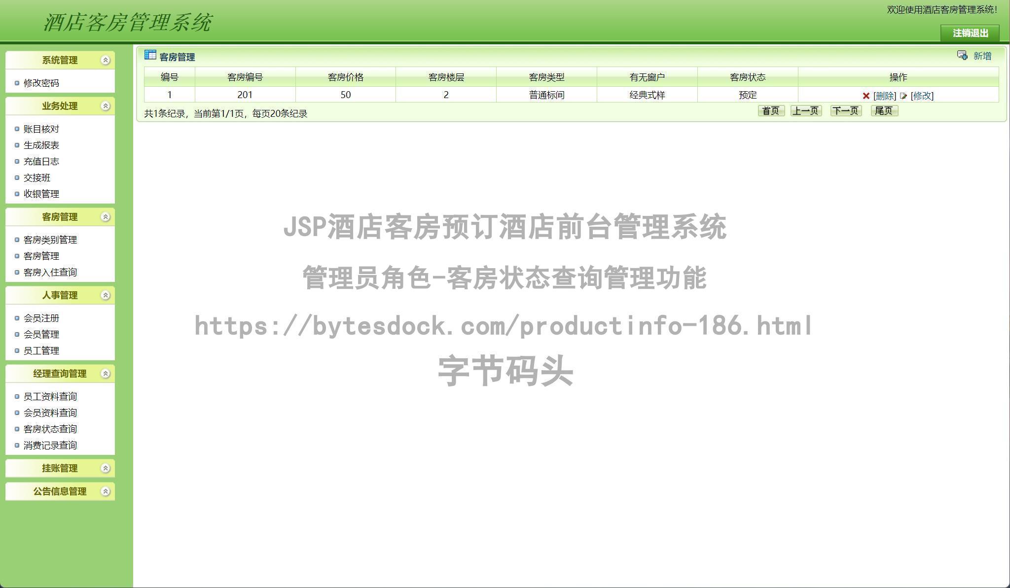 管理员角色-客房状态查询管理