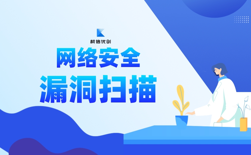 漏洞扫描