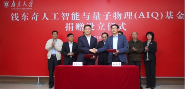 科沃斯机器人创始人钱东奇携手南大共建人工智能与量子物理基金