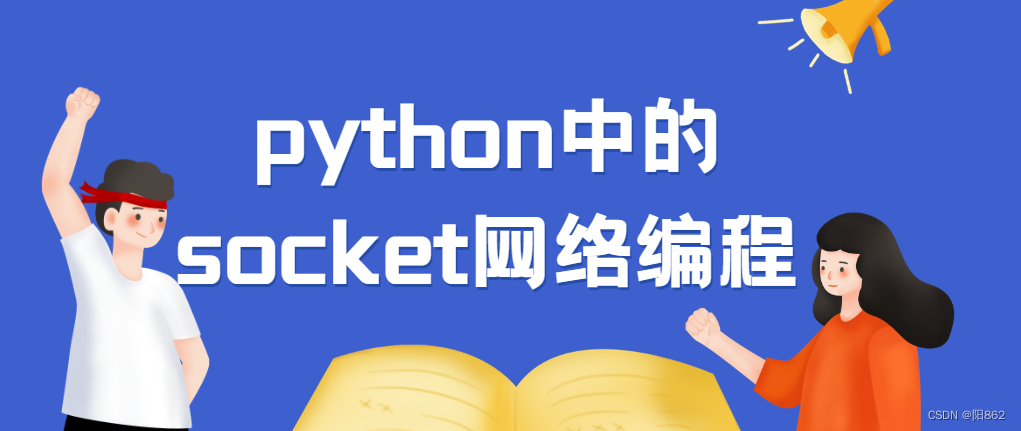 python中的socket网络编程_python socket编程-CSDN博客