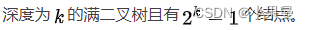 深度为的满二叉树且有个结点。