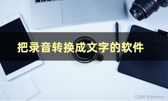 录音转文字哪个软件好用？安利这几款软件给你-CSDN博客