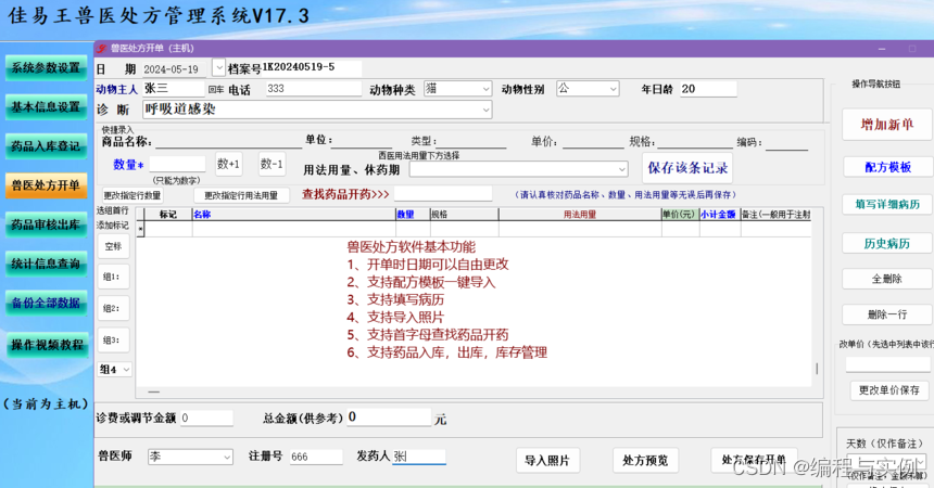 宠物医院兽医电子处方管理系统软件操作教程，佳易王兽医处方软件分享_佳易王兽医电子处方软件-CSDN博客