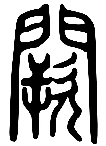阙