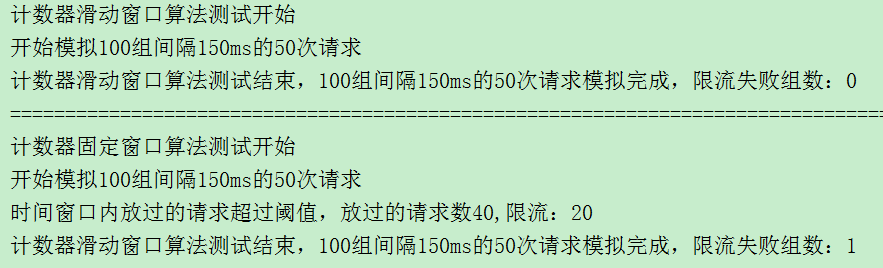 计数器滑动窗口算法测试结果