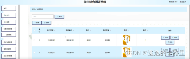 图4-7试题信息管理界面图