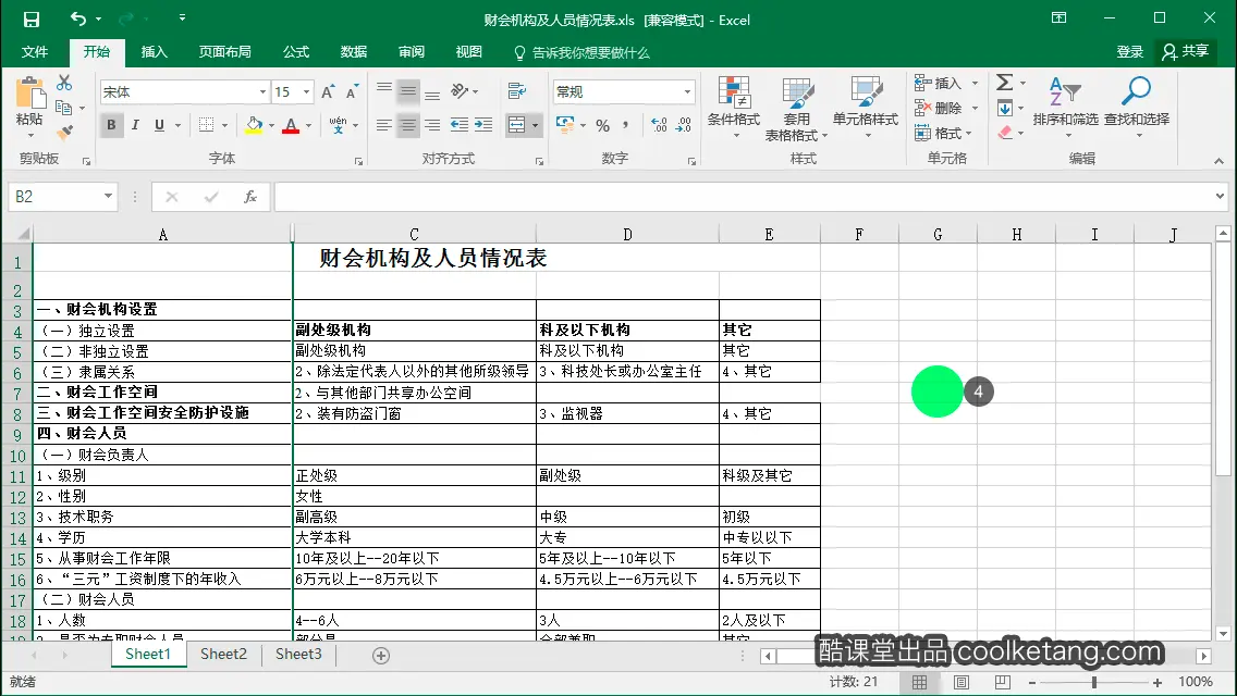 Excel互动教程-酷课堂
