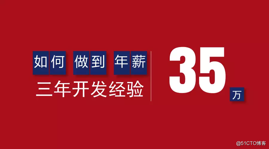 三年JAVA开发经验如何做到年薪35万