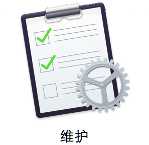 系统维护