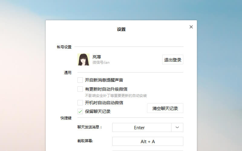 微信1.2 for Windows可以在设置中选择保留聊天记录