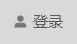 一张图学会AXURE